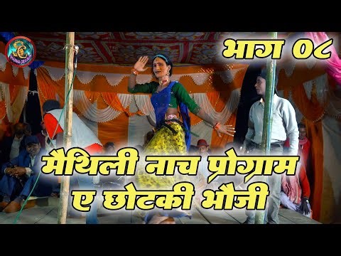 मैथिली नाच प्रोग्राम भाग ०८ | Maithili Nach Program Video | ए छोटकी भौजी मैथिली गीत