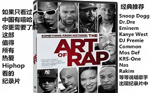 【Hiphop纪录片中字】采访了说唱史上众多说唱歌手 一部值得所有热爱hiphop的人看的纪录片