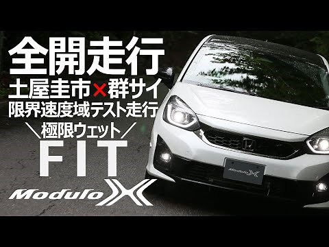 [FIT e:HEV Modulo X] The pinnacle of quality and stability beyond its class! Keiichi Tsuchiya dri...