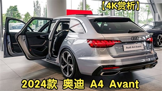 【4K赏析】2024款 奥迪 A4 Avant