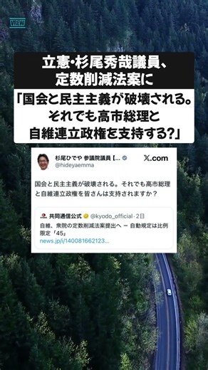 Constitutional Democratic Party lawmaker Sugio Hideya on bill to reduce seats: "Diet and democrac...