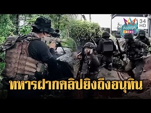 ทหารยิงสนั่นป่า สู้ยิบตาปกป้องอธิปไตยไทย ฝากถึงอนุทิน | ข่าวอรุณอมรินทร์ | 30/10/68