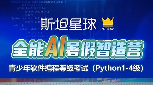 2026斯坦星球全能AI暑假智造营 4-6年级【💯青少年软件编程等级考试（Python1-4级）】
