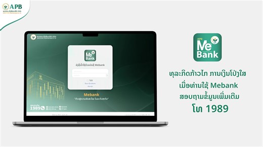 🌐 Mebank Internet Banking " ທຸລະກິດກ້າວໄກ ການເງິນໂປ່ງໃສເມື່ອທ່ານໃຊ້ Mebank " ດຳເນີນທຸລະກຳ ການເງິນທຸລະກິດຂອງທ່ານ ສະດວກ, ປອດໄພ, ວ່ອງໄວ ດ້ວຍ Mebank Internet Banking ຢ່າງໝັ້ນໃຈ! ພ້ອມອຳນວຍຄວາມສະດວກ ທາງດ້ານການເງິນຂອງທ່ານດັ່ງນີ້ : ⏱️ ສາມາດ ຕັ້ງວັນ ແລະ ເວລາໂອນເງິນໄດ້. 🏪 ໂອນເງິນເດືອນພະນັກງານ. 🔄 ໂອນພາຍໃນ ແລະ ຂ້າມທະນາຄານໄດ້. 🔍 ສາມາດຕິດຕາມການເຄື່ອນໄຫວຂອງທຸລະກຳໄດ້ແບບງ່າຍດາຍ ແລະ ອີກຫຼາກຫຼາຍຟັງຊັນໃຫ້ນຳໃຊ້. ▶️ ທ່ານສາມາດສະໝັກໄດ້ແລ້ວມື້ນີ້ ທີ່ສາຂາ ແລະ ໜ່ວຍບໍລິການທົ່ວປະເທດ. ▶️ ສອບຖາມຂໍ້ມູນເພີ່ມເຕີມ ໄດ້ທີ່ສາຂາ 