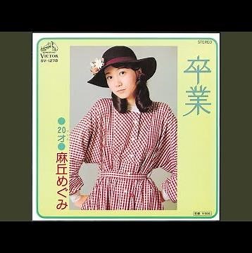 卒業
