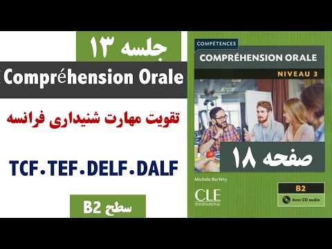 آمادگی امتحان فرانسه. اکوت. écoute.|Compréhension Orale B2. TCF.TEF.DELF.DALF. Part 13