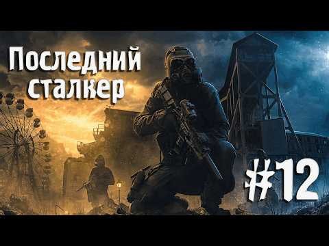Limansk ☢️ S.T.A.L.K.E.R. The Last Stalker ☢️ Stream ☢️ #13