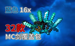 【PVP材质包】[32款] PVP剑覆盖包 (蓝色 16x）