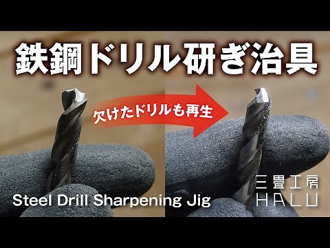 鉄鋼ドリル研ぎ治具 Steel Drill Sharpening Jig
