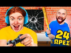 ΑΓΝΟΟΥΜΕ ΤΟΝ ΡΑΦΑΡΙΟ ΓΙΑ 24 ΩΡΕΣ!