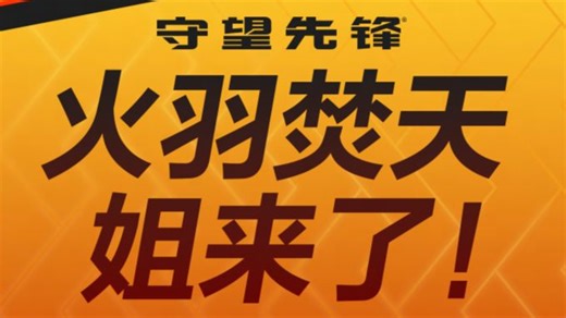 【小勾的守望日常】火火羽羽焚焚天天！！