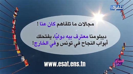 المدرسة العليا الخاصة للطياران و التكنولوجيا المستقبل يبدأ من هنا Esat.ens.tn 71940422/ 54741171 | T.Tv تلفزة