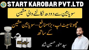 Get fresh soy milk easily with this Soybean Milking Machine! Perfect for small businesses and home use. Easy to operate, hygienic, and high output. Watch the full video and message us for price and details. | Start Karobar