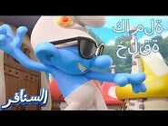 أذكى الأغبياء 😂😂🤣 - The Smurfs 3D - السنافر الجديد - حلقات كاملة