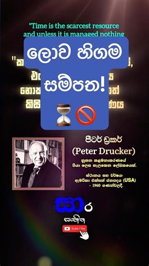 ලොව වටිනාම සම්පත කුමක්ද? ⏳ | Peter Drucker