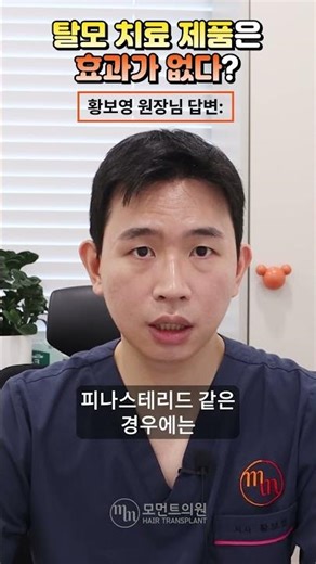 탈모 치료 제품은 효과가 없다? #shorts l 황보영원장 l 모먼트의원(MOMENT)