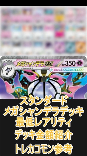 【ポケカ/スタン】一番安いレアリティでデッキを組んだ場合どれぐらいかかる!? 金額紹介メガシャンデラ編 #shorts #ポケモンカード #pokemontcg