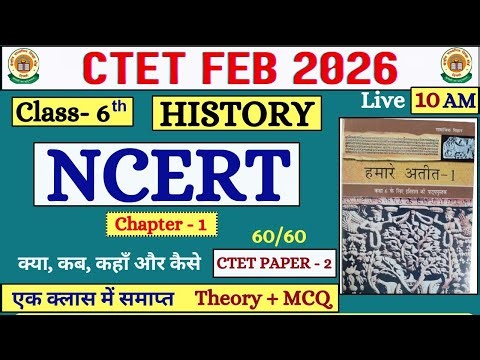 CTET February 2026 || Class 6 History NCERT Chapter 1 क्या, कब, कहाँ और कैसे? | History NCERT CTET