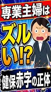 専業主婦はズルい!? 企業健保が赤字の正体 #保険料 #社会保険