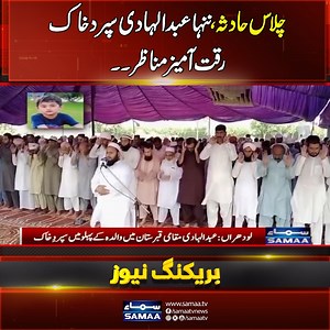 46K views · 865 reactions | Young Abdul Hadi Laid to Rest | Heartbreaking Farewell | Pakistan Floods | Samaa TV Follow Samaa TV’s WhatsApp Channel for breaking news from Pakistan and beyond – straight to your pocket!  Join here : https://whatsapp.com/channel/0029Va8EglPLCoX1JQRteR1x | Samaa TV | Facebook
