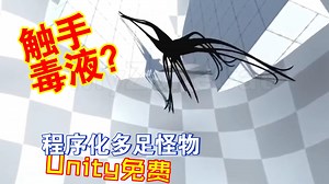 程序动画多足触手怪物AI原型Unity推荐免费学习202303102115