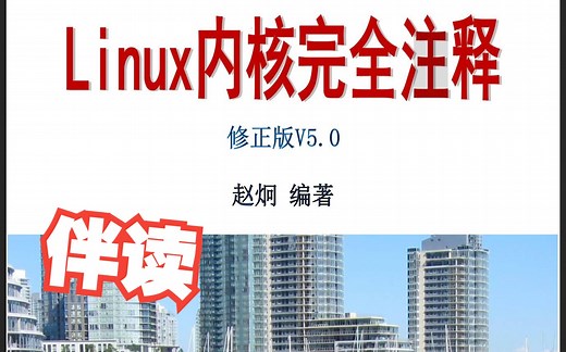 伴读《Linux内核完全注释》1-1