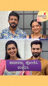 430K views · 2.7K reactions | ಅವರಿಗಿಂತ ಮೊದ್ಲು ಉತ್ತರ ಕೊಡ್ತೀರಾ? #ಕನ್ನಡರಾಜ್ಯೋತ್ಸವ #KannadaRajyotsava #ಕನ್ನಡ #ColorsKannada #AdeBeruHosaChiguru #ಕಲರ್‌ಫುಲ್‌‌ಕತೆ #colorfulstory #CKEngage | Colors Kannada | Facebook