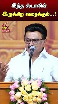 இந்த ஸ்டாலின் இருக்கிற வரைக்கும்...! | CM Stalin | DMK | Shorts | Kalaignar News
