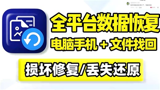 全平台数据恢复，电脑硬盘U盘SD卡手机内存，因误删除格式化系统崩溃，导致的已损坏丢失文件修复、数据还原！支持深度扫描，可恢复找回图片视频音频档案文件资料聊天记
