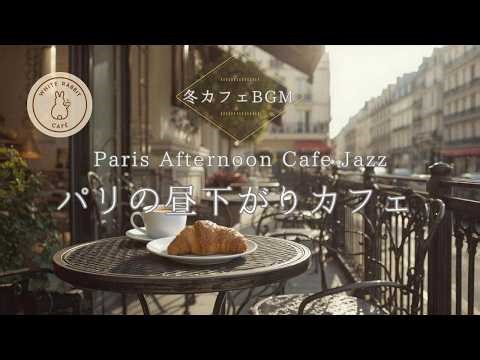 【Afternoon Cafe BGM】Paris Afternoon Café | Relaxing Cafe Jazz