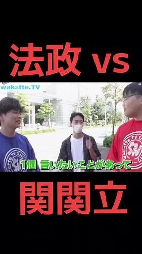 法政大学と関関立大学の比較