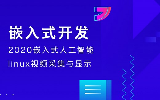 5.V4L2采集视频显示