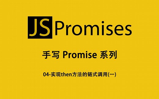04-手写Promise-实现then方法的链式调用(一)