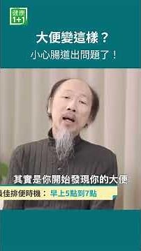 大便變這樣？小心腸道出問題了！很多人以為便秘只是排不出來。但真正要注意的是👇如果你常常憋便、排便不順，腸道負擔其實會慢慢增加。尤其當大便開始變細、形狀改變＃健康1+1 ＃JoJo ＃便秘