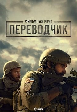Переводчик / Завет. Фильм Гая Ричи (2023)