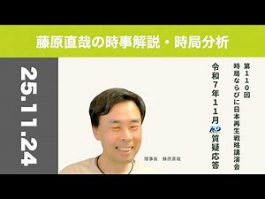第110回NSP時局ならびに日本再生戦略講演会 令和7年11月質疑応答・藤原理事長が今、お話したいこと 令和7年11月編