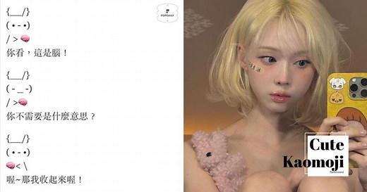 顏文字全在這！200 個「開心、哭、害羞」表情複製懶人包，讓對話變得生動可愛！ | PopDaily 波波黛莉