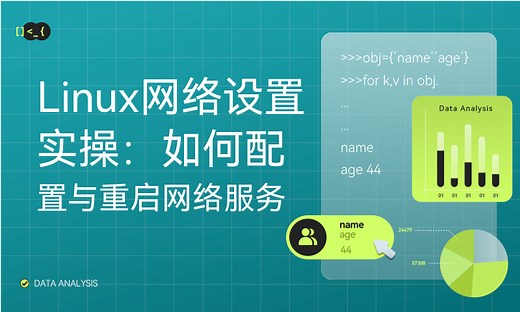 Linux网络设置实操：如何配置与重启网络服务-51CTO学堂-linux 重启网络服务