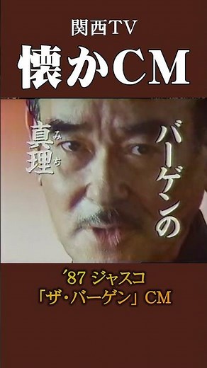 【懐かCM】ジャスコ「ザ・バーゲン」’87 #懐かしいcm #懐かしのcm #昭和 #bargains
