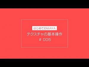 【はじめてのMAYA】 005テクスチャの基本操作(初心者向け)