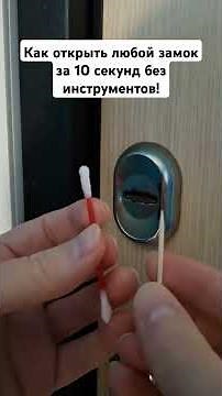 Как открыть любой замок за 10 секунд без инструментов!