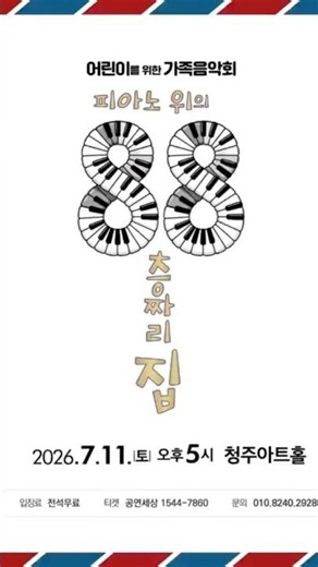 어린이를 위한 가족음악회 『88층짜리 피아노집』 💛더 블루밍 피아노 샾(더블샾)의 제8회 정기연주회 2026.7.11 토 pm.5 청주아트홀