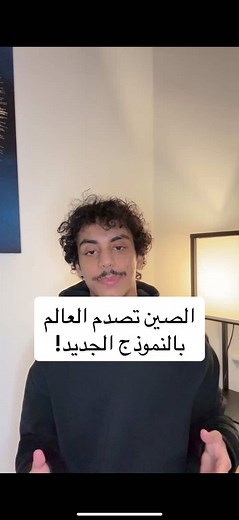 النموذج الصيني الجديد يجدد صدمته للعالم