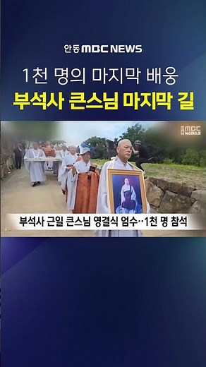 Venerable Geunil of Buseoksa Temple passes away… Funeral and cremation ceremony held at Gounsa Te...