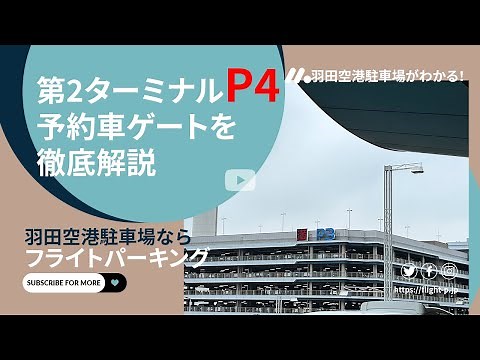 【羽田空港】第2ターミナル併設駐車場P4予約ゲート利用方法