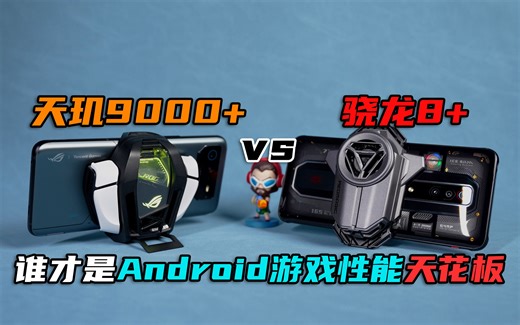 巅峰对决！天玑9000  vs 骁龙8 ，谁才是Android游戏性能天花板？ |三易生活