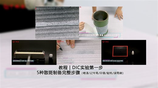 教程 | DIC实验第一步：5种散斑制备完整步骤（喷漆/记号笔/印章/贴纸/滚筒刷）【字幕详解】