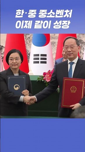 한·중 중소벤처, 이제 같이 성장