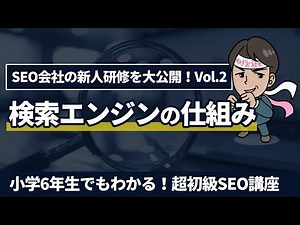 『検索エンジンの仕組み』小学6年生でもわかる！超初級SEO講座～SEO会社の新人研修を大公開！Vol.2～
