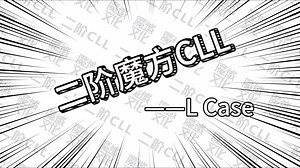 一起来背二阶魔方CLL公式！第六节：L Case